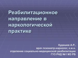 Кудашев А.Р. Реабилитационное направление в