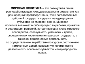 МИРОВАЯ ПОЛИТИКА равнодействующая, складывающаяся в результате как разнородных противоречивых, так и согласованных