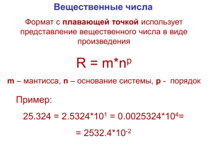 Внутреннее представление вещественных чисел