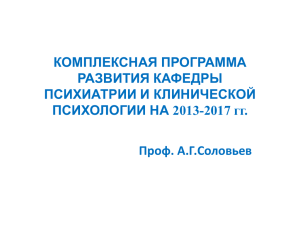 КОМПЛЕКСНАЯ ПРОГРАММА РАЗВИТИЯ КАФЕДРЫ