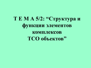 Тема 5/2: Структура и функции элементов комплексов ТСО