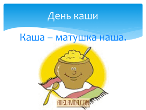 Каша – матушка наша. День каши