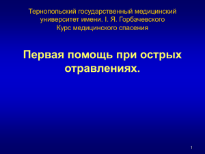 Лекция № 6. Первая помощь при острых отравлениях