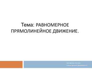 Тема: Равномерное прямолинейное движение