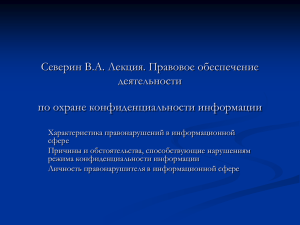 Северин В.А. Лекция. Правовое обеспечение деятельности по охране конфиденциальности информации