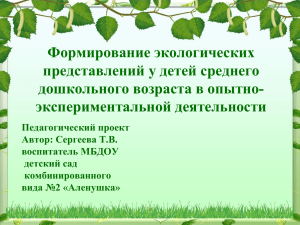 Формирование экологических представлений у детей среднего