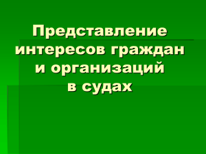 Представление интересов граждан в судах. Направления