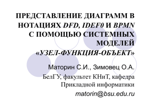 ПРЕДСТАВЛЕНИЕ ДИАГРАММ В НОТАЦИЯХ DFD, IDEF0 И