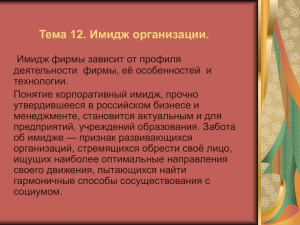 Тема 12. Имидж организации.