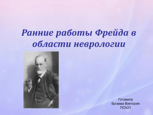 Ранние работы Фрейда в области неврологии