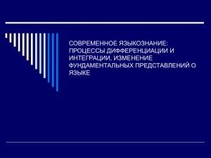 СОВРЕМЕННОЕ ЯЗЫКОЗНАНИЕ: ПРОЦЕССЫ