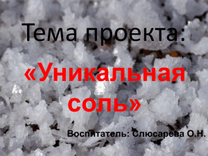 Презентация Уникальная соль