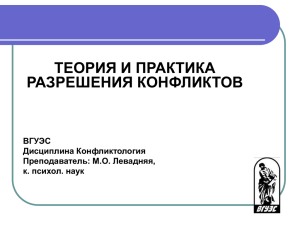 ТЕОРИЯ И ПРАКТИКА РАЗРЕШЕНИЯ КОНФЛИКТОВ ВГУЭС Дисциплина Конфликтология