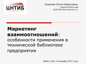 особенности применения в технической библиотеке предприятия