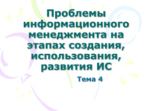 Проблемы информационного менеджмента на этапах создания,