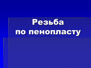 Резьба по пенопласту