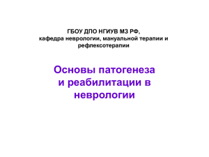 Патогенез и саногенез в реабилитологии