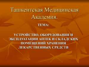 Устройство, оборудования и эксплуатации аптек и складских