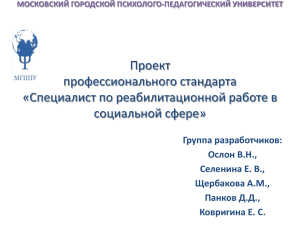 Проект профессионального стандарта «Специалист по реабилитационной работе в социальной сфере»