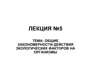 общие закономерности действия экологических факторов на