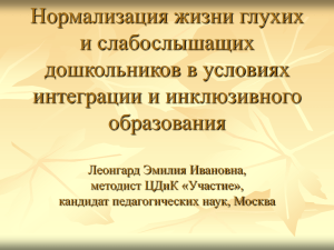 Леонгард Э.И. «Нормализация жизни глухих и слабослышащих