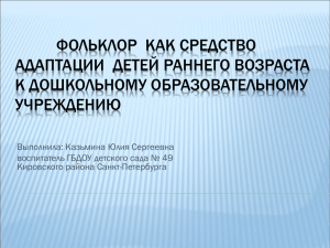 Фольклор как средство адаптации детей раннего возраста к