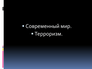 Презентация на тему: Современный мир. Терроризм.