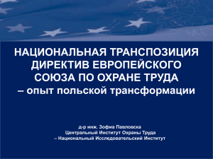 Национальная транспозитация директив европейского союза по