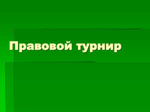 Правовой турнир