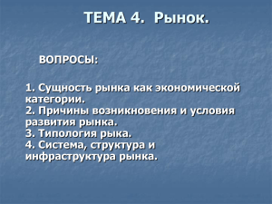 ТЕМА 4.  Рынок.