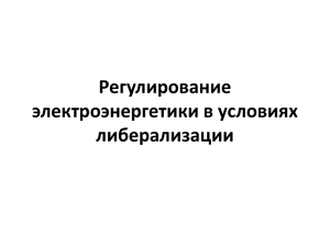 Регулирование электроэнергетики в условиях либерализации