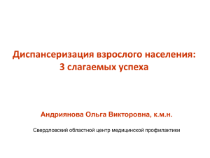 4. Андриянова О.В. "Диспансеризация взрослого населения: три