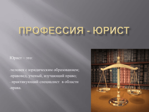 Юрист – это: человек с юридическим образованием; правовед, ученый, изучающий право;