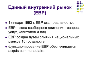 Процесс формирования ЕВР