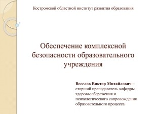 Обеспечение комплексной безопасности ОУ