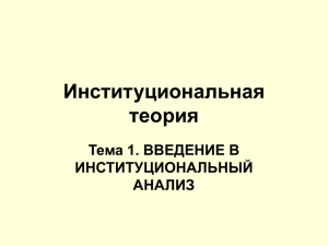 Тема № 1. Введение в институциональный анализ.