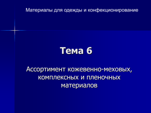 Тема 6 Ассортимент кожевенно-меховых, комплексных и пленочных материалов