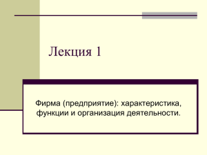 Лекция 1 Фирма (предприятие): характеристика, функции и организация деятельности.