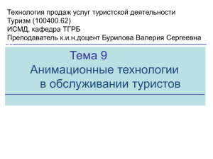 Технология продаж услуг туристской деятельности Туризм (100400.62) ИСМД, кафедра ТГРБ