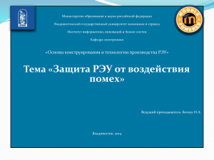 08 Защита РЭУ от воздействия помех