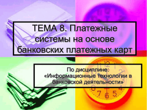 ТЕМА 8 Платежные системы на основе банковских карт