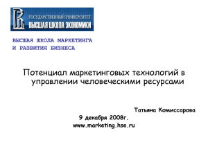 Потенциал маркетинговых технологий в управлении человеческими ресурсами ВЫСШАЯ ШКОЛА МАРКЕТИНГА И РАЗВИТИЯ БИЗНЕСА