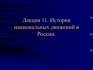 Лекция 11. История национальных движений в России.