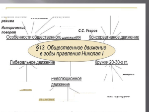 8 кл. Общественное движение:либералы и консерваторы