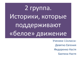 Историки, которые поддерживают «белое» движение