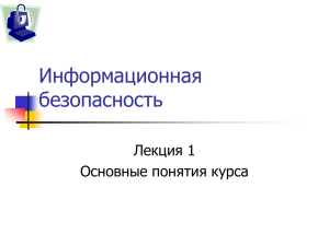 Угроза информационной безопасности