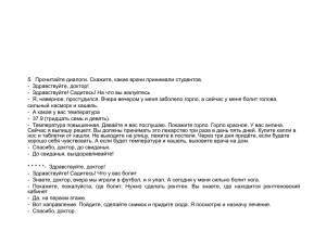 5.  Прочитайте диалоги. Скажите, какие врачи принимали студентов. Здравствуйте, доктор! -