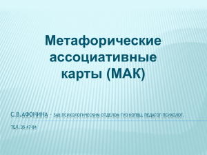 Метафорические ассоциативные карты (МАК)