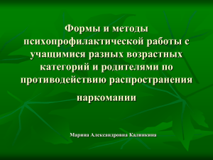 Формы и методы психопрофилактической работы с учащимися разных возрастных категорий и родителями по