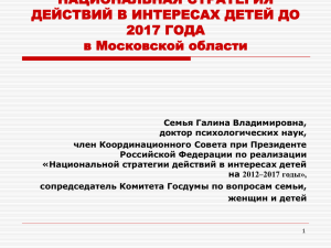 НАЦИОНАЛЬНАЯ СТРАТЕГИЯ ДЕЙСТВИЙ В ИНТЕРЕСАХ ДЕТЕЙ ДО 2017 ГОДА в Московской области